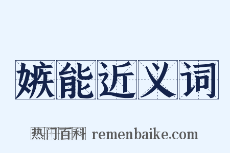 嫉能近义词是什么意思的图片
